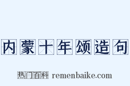 内蒙十年颂造句是什么意思的图片